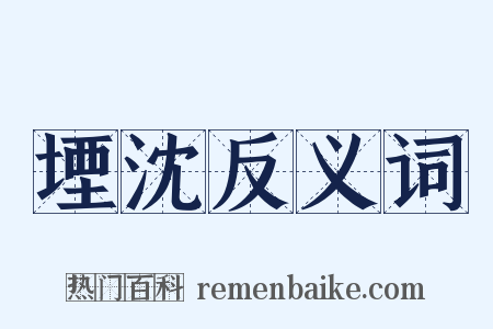 堙沈反义词是什么意思的图片